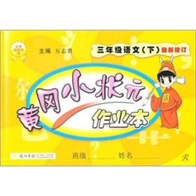  黄冈小状元作业本：3年级语文 下载