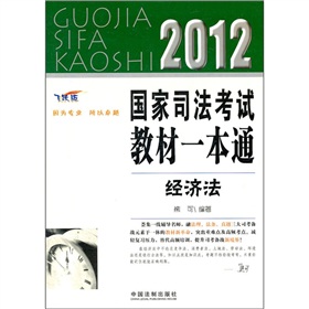  2012国家司法考试教材一本通：经济法 下载
