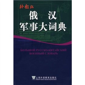 俄汉军事大词典 下载
