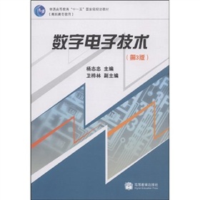 高职高专教育普通高等教育“十一五”国家级规划教材：数字电子技术 下载