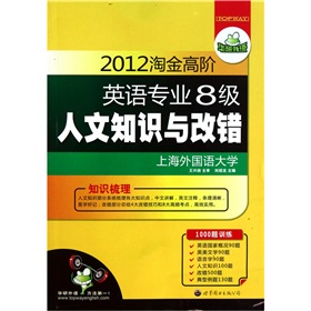  2012淘金高阶英语专业八级人文知识与改错 下载