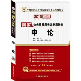 2013华图版国家公务员录用考试专用教材：申论》 下载
