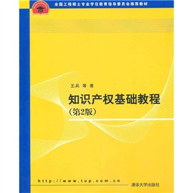 全国工程硕士专业学位教育指导委员会推荐教材：知识产权基础教程 下载
