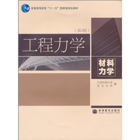  工程力学：材料力学 下载