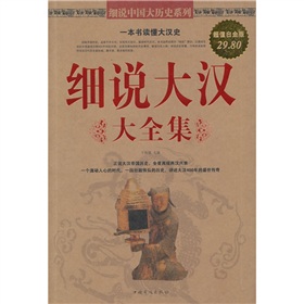 细说大汉大全集 下载