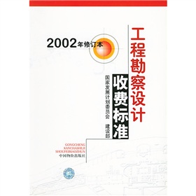 工程勘察设计收费标准 下载