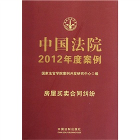 中国法院2012年度案例：房屋买卖合同纠纷 下载