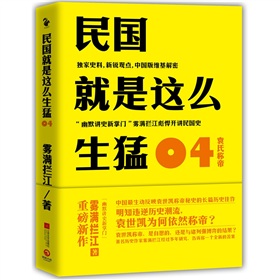 民国就是这么生猛04：袁氏称帝》 下载