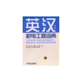 英汉机电工程词典 下载