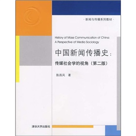 中国新闻传播史：传媒社会学的视角 下载