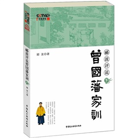 郦波评说曾国藩家训》 下载