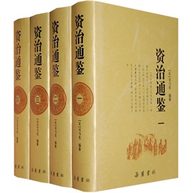  资治通鉴-  下载