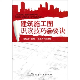  建筑施工图识读技巧与要诀 下载
