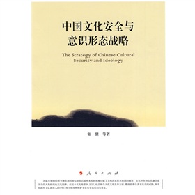 中国文化安全与意识形态战略》 下载
