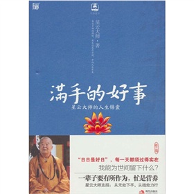 满手的好事：星云大师的人生锦囊 下载