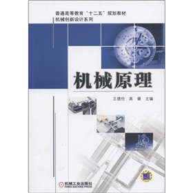 普通高等教育“十二五”规划教材·机械创新设计系列：机械原理 下载