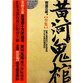 黄河鬼棺全集 下载