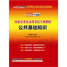 中公版·2013国家公务员考试专业教材：公共基础知识》 下载