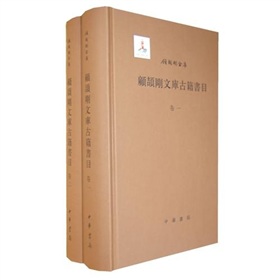 顾颉刚文库古籍书目 下载