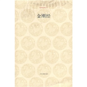 国学经典丛书：金刚经》 下载