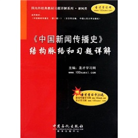 中国新闻传播史结构脉络和习题详解 下载