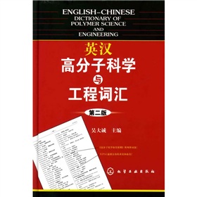 英汉高分子科学与工程词汇 下载