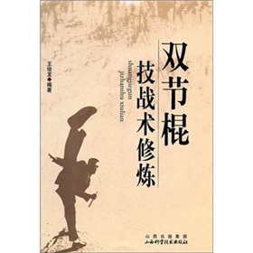 双节棍技战术修炼 下载