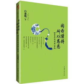 因为懂得·所以慈悲：张爱玲的倾城往事》 下载