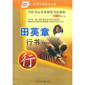 当代书坛名家钢笔书法教程-田英章行书》 下载