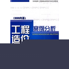 全国造价工程师执业资格考试培训教材：工程造价案例分析》 下载