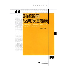 财经新闻系列教程：财经新闻经典报道选读 下载