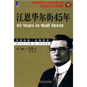 江恩华尔街45年》 下载