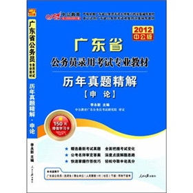 广东省公务员录用考试专业教材：历年真题精解 下载