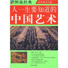 图说经典：人一生要知道的中国艺术 下载
