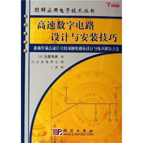高速数字电路设计与安装技巧 下载