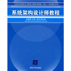 全国计算机技术与软件专业技术资格考试指定用书：系统架构设计师教程 下载