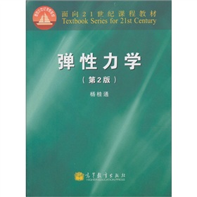 面向21世纪课程教材：弹性力学 下载