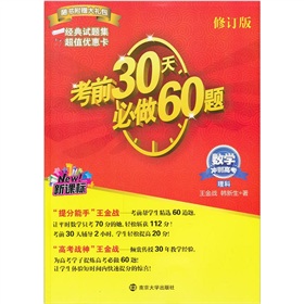考前30天必做60题·冲刺高考：数学 下载