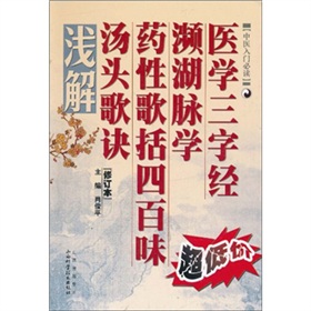 医学三字经·濒湖脉学·药性歌括四百味·汤头歌诀浅解 下载
