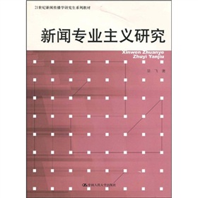 21世纪新闻传播学研究生系列教材：新闻专业主义研究 下载