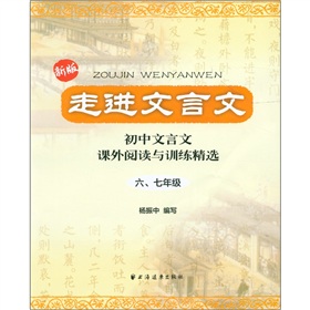 走进文言文：初中文言文·课外阅读与训练精选 下载