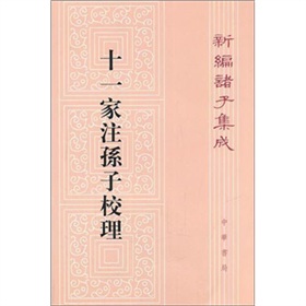 十一家注孙子校理：新编诸子集成 下载