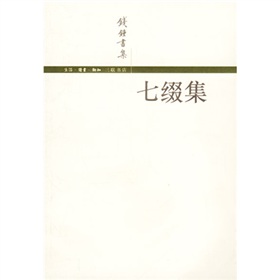 钱钟书集：七缀集 下载