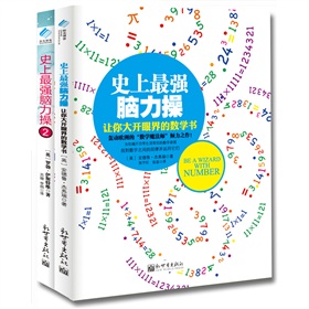 史上最强脑力操：让你大开眼界的数学书 让人惊呼神奇的创意课 下载