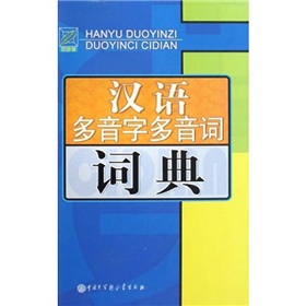 汉语多音字多音词词典 下载