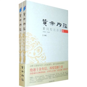 黄帝内经素问校注语译》 下载