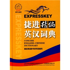 捷进精编英汉词典 下载
