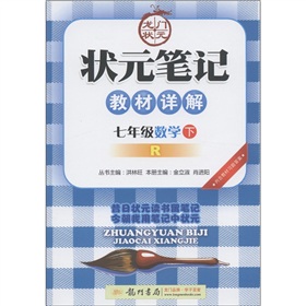 状元笔记教材详解：7年级数学R 下载