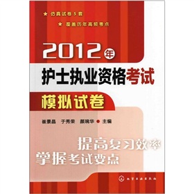  2012年护士执业资格考试模拟试卷 下载