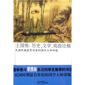  王国维：历史、文学、戏曲论稿-  下载